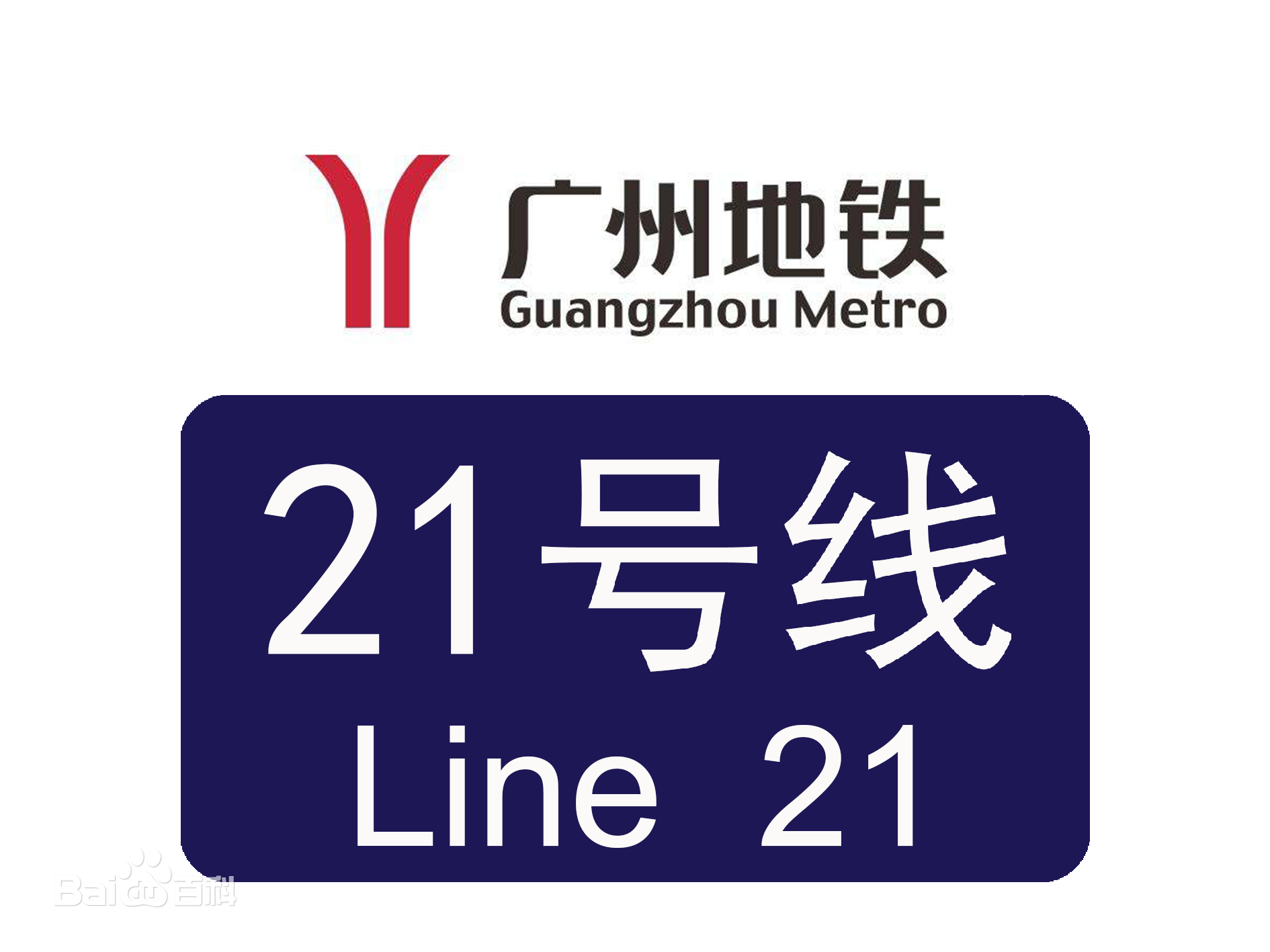 广州地铁二十一号线
