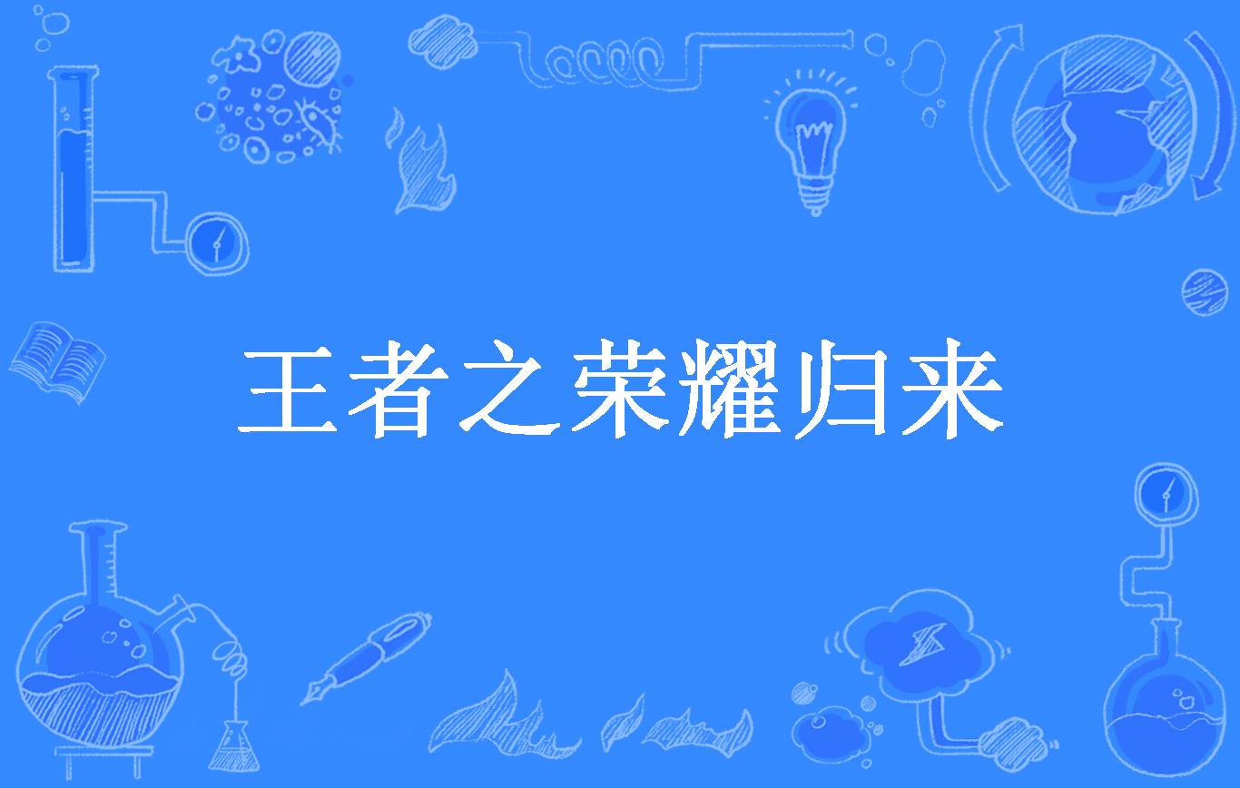 王者之荣耀归来