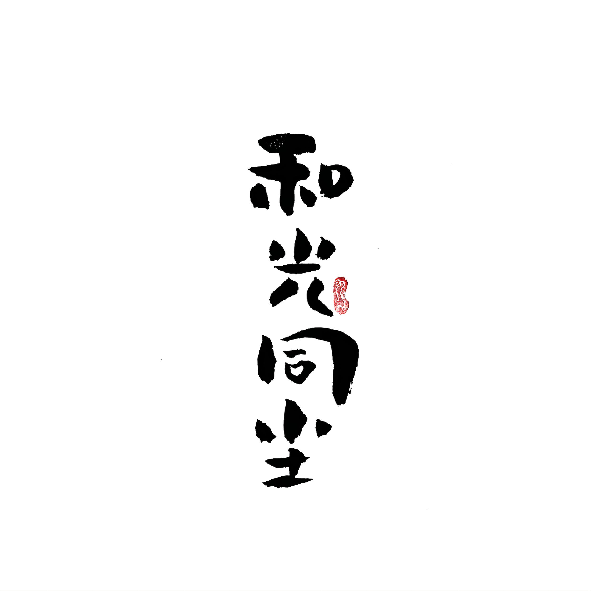 和光同尘