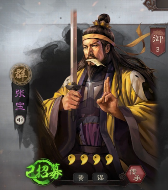 张宝（《三国志・战略版》中的武将）_百度百科