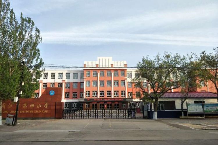 同江市第四小学