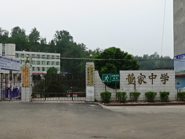 丰都县董家中学