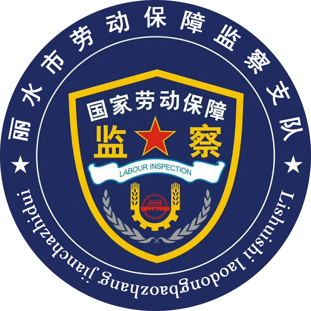 丽水市劳动保障监察支队