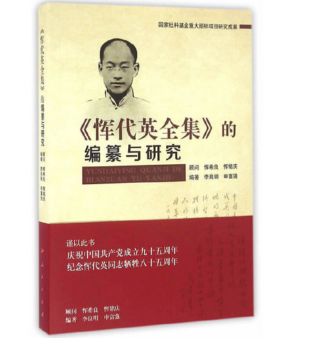 《恽代英全集》的编纂与研究_百度百科