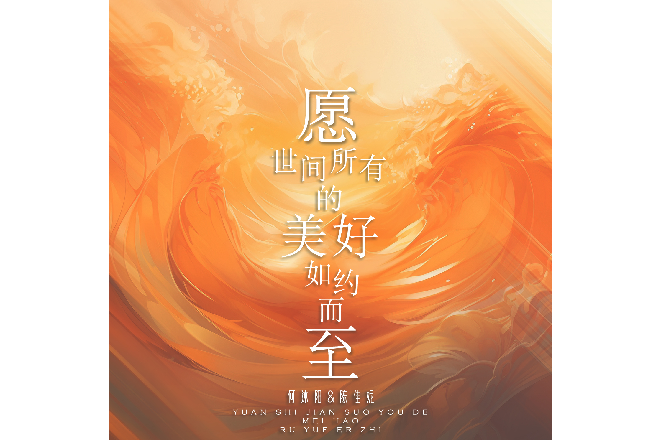 愿世间所有的美好如约而至