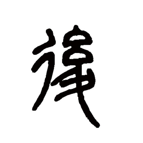  p data-id="gnt73zoqdo">后(拼音:hòu)是汉语一级通用规范汉字(常用