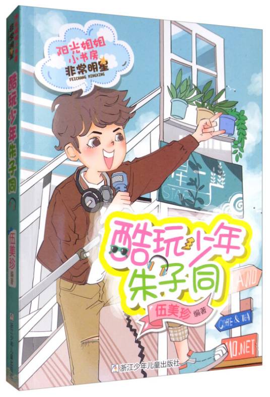 阳光姐姐小书房非常明星系列：酷玩少年朱子同_百度百科