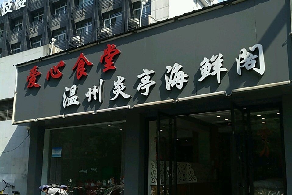 温州炎亭海鲜阁