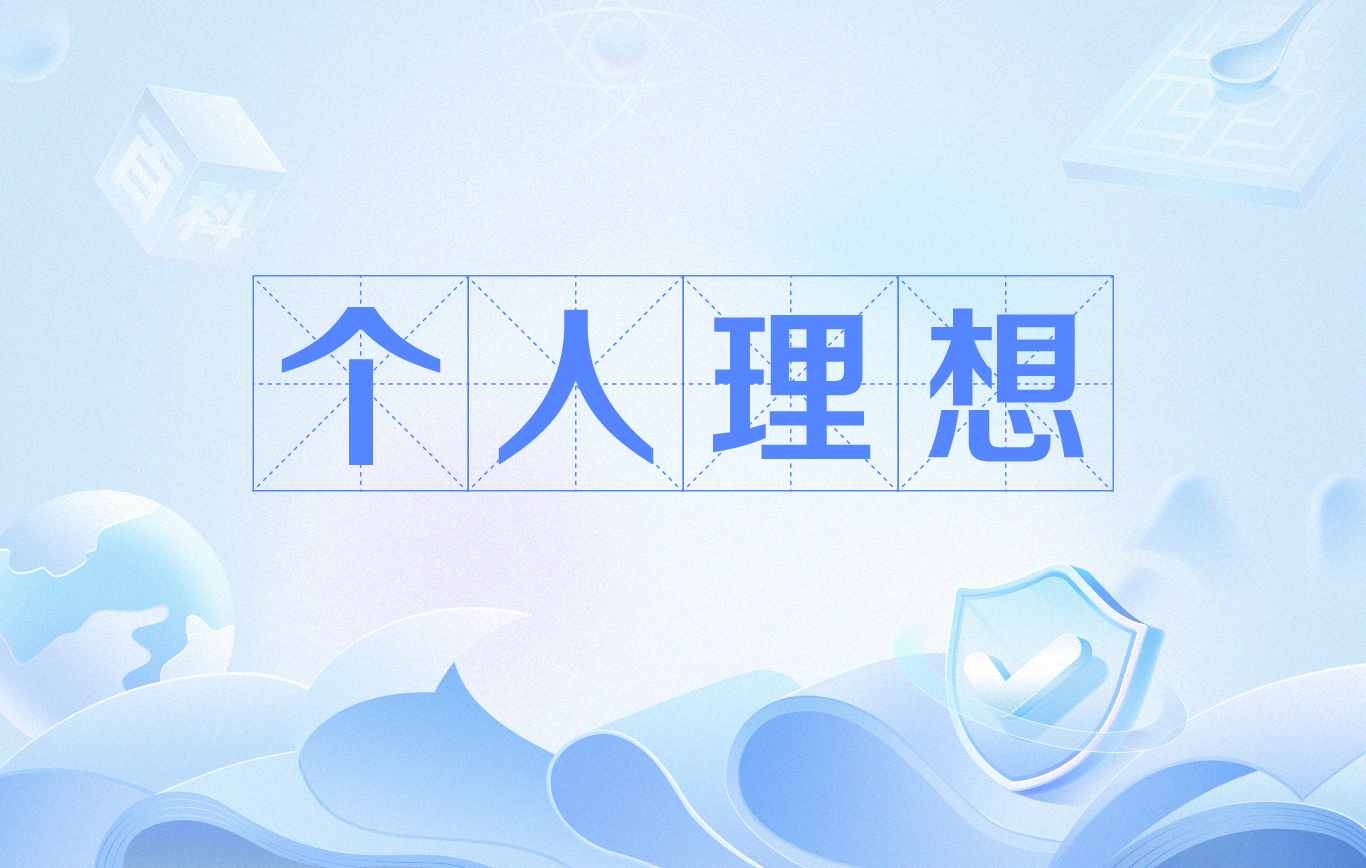 个人理想