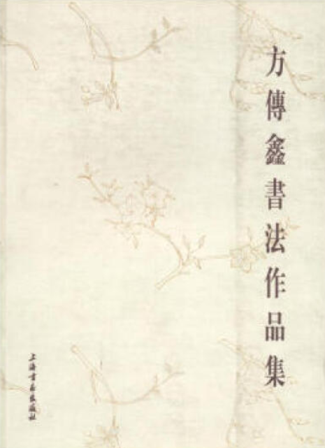 方传鑫书法作品集