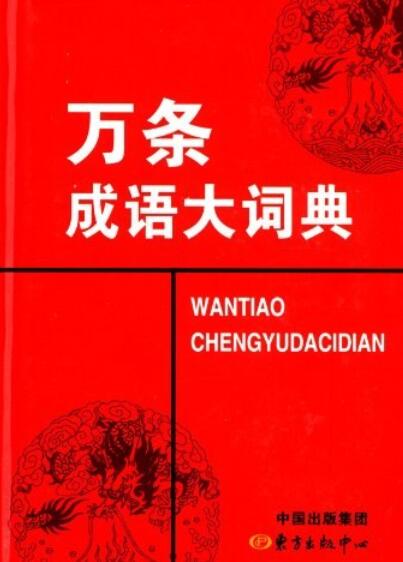 万条成语大词典