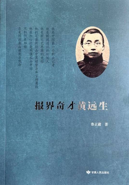 报界奇才黄远生_百度百科