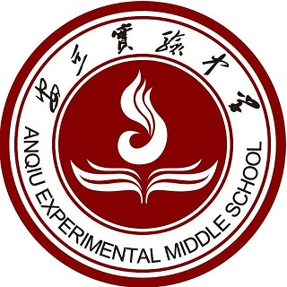 山东省安丘市实验中学