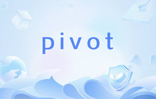 pivot（英语单词）_百度百科