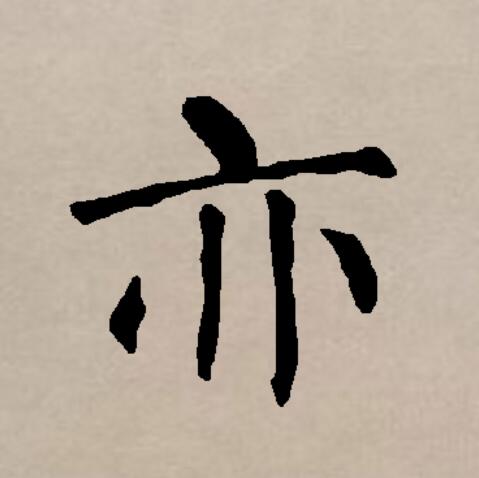  p data-id="gncp41rknq">亦(拼音:yì)是汉语通用规范一级汉字(常用