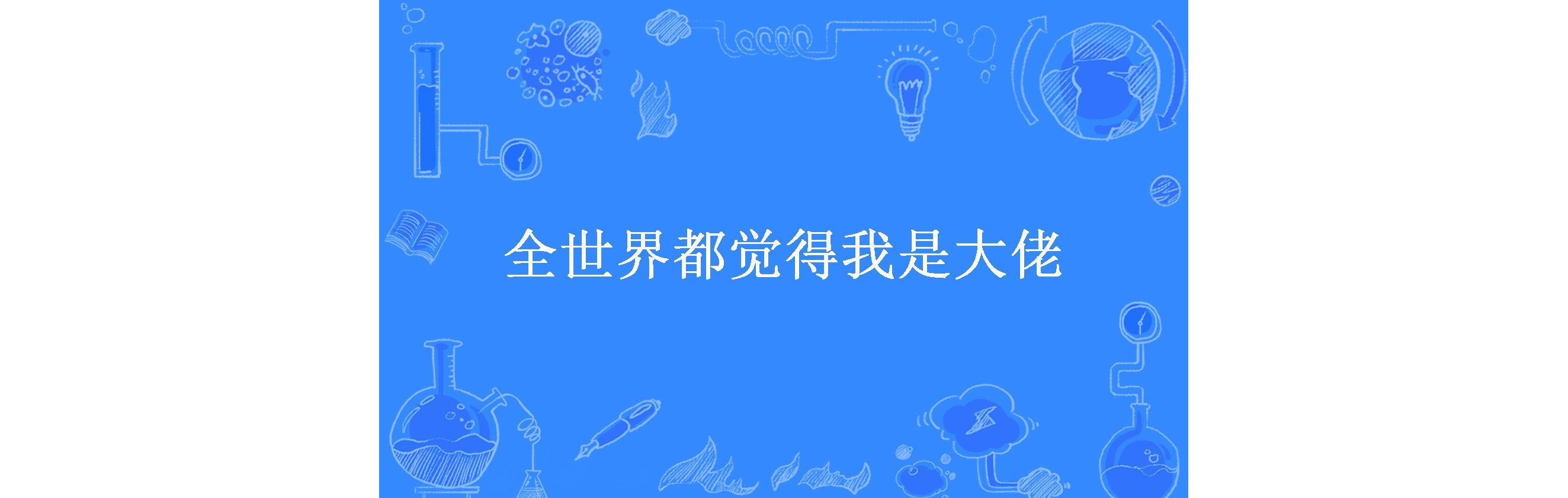 全世界都觉得我是大佬
