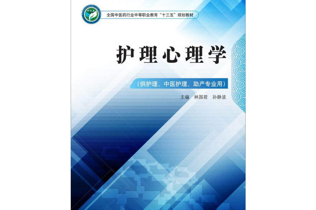 护理心理学·全国中医药行业中等职业教育"十三五"规划教材