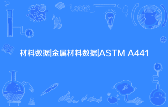 材料数据|金属材料数据|ASTM A441_百度百科