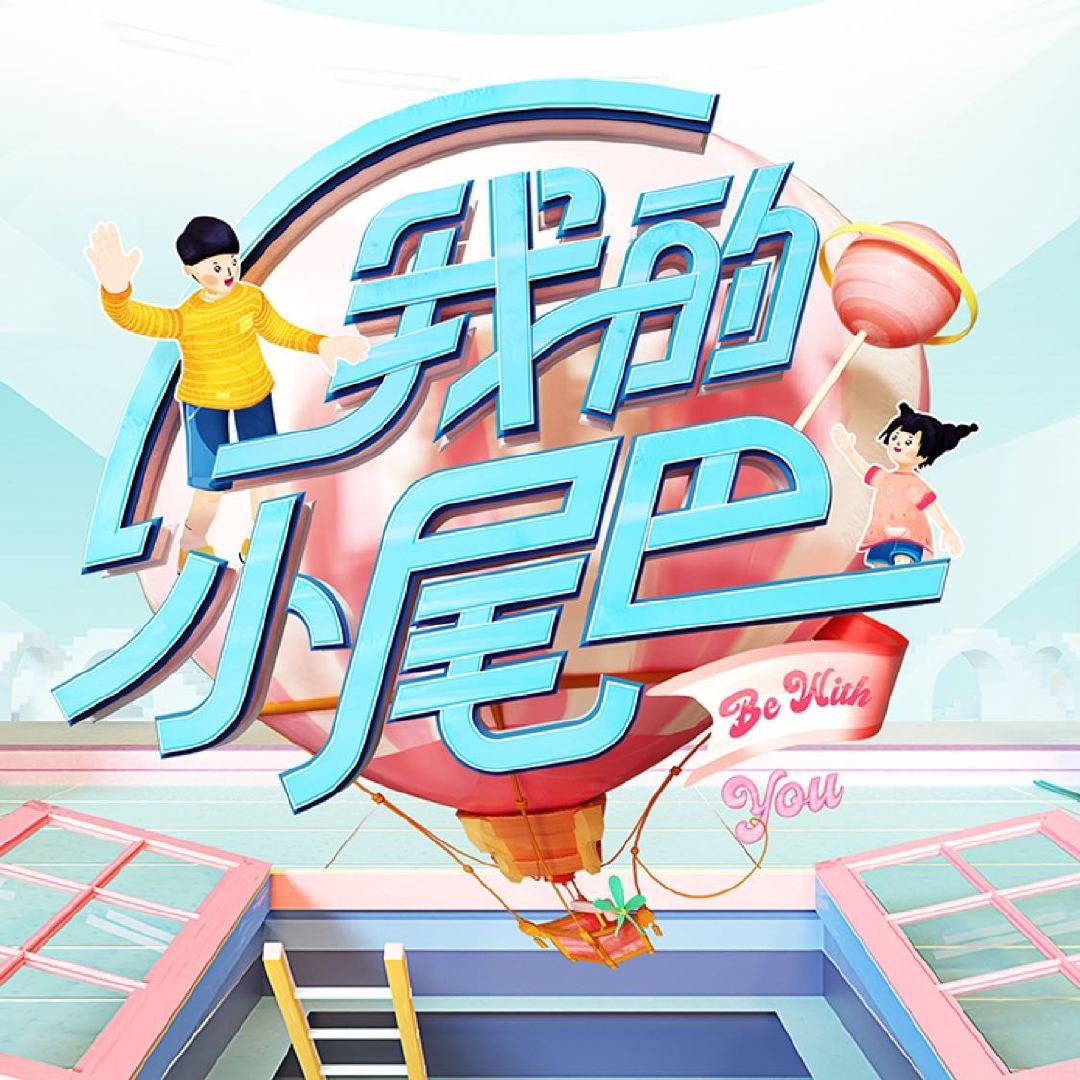 《我的小尾巴》是爱奇艺出品的一档兄妹成长观察陪伴综艺,由成长