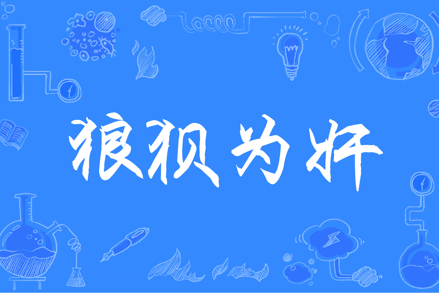 狼狈为奸