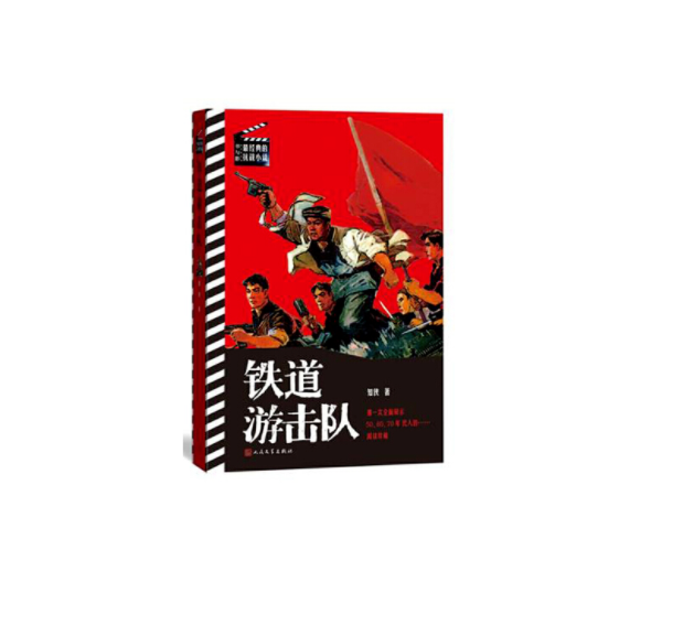 铁道游击队》是2015年8月人民文学出版社出版的图书,作者是知侠