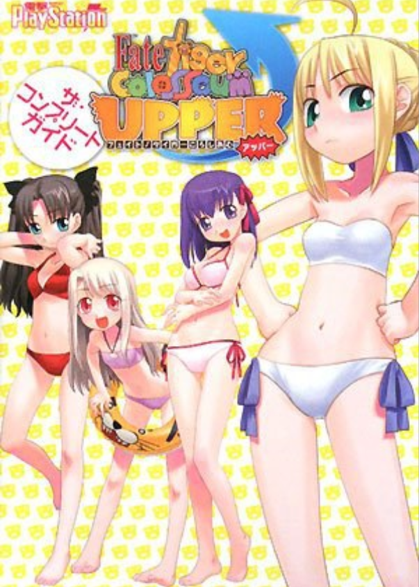 フェイト/タイガーころしあむ アッパー ザ   コンプリートガイド