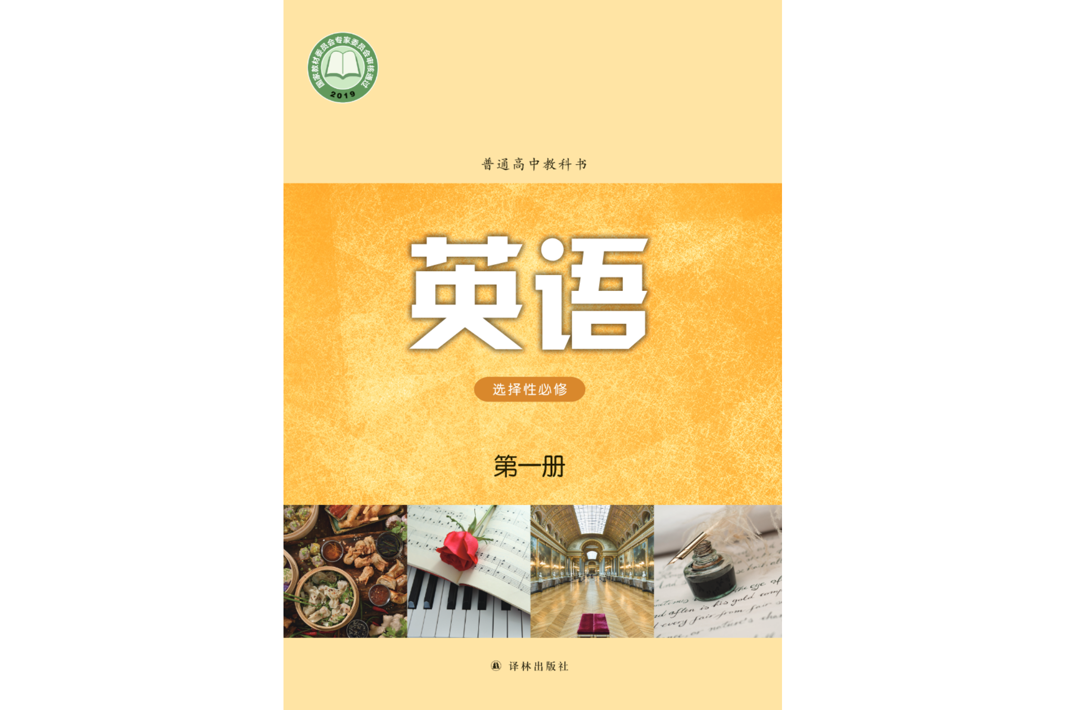 普通高中教科书·英语[选择性必修第一册]
