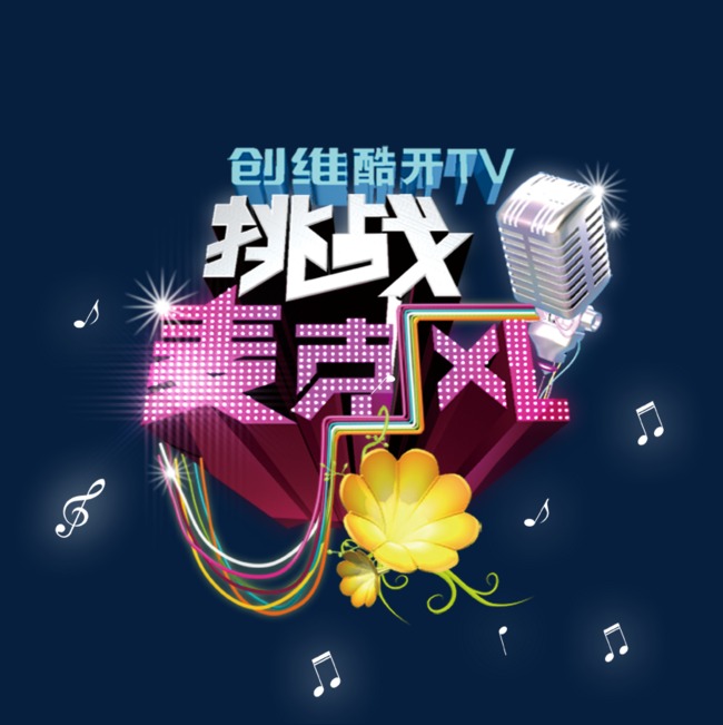 挑战麦克风