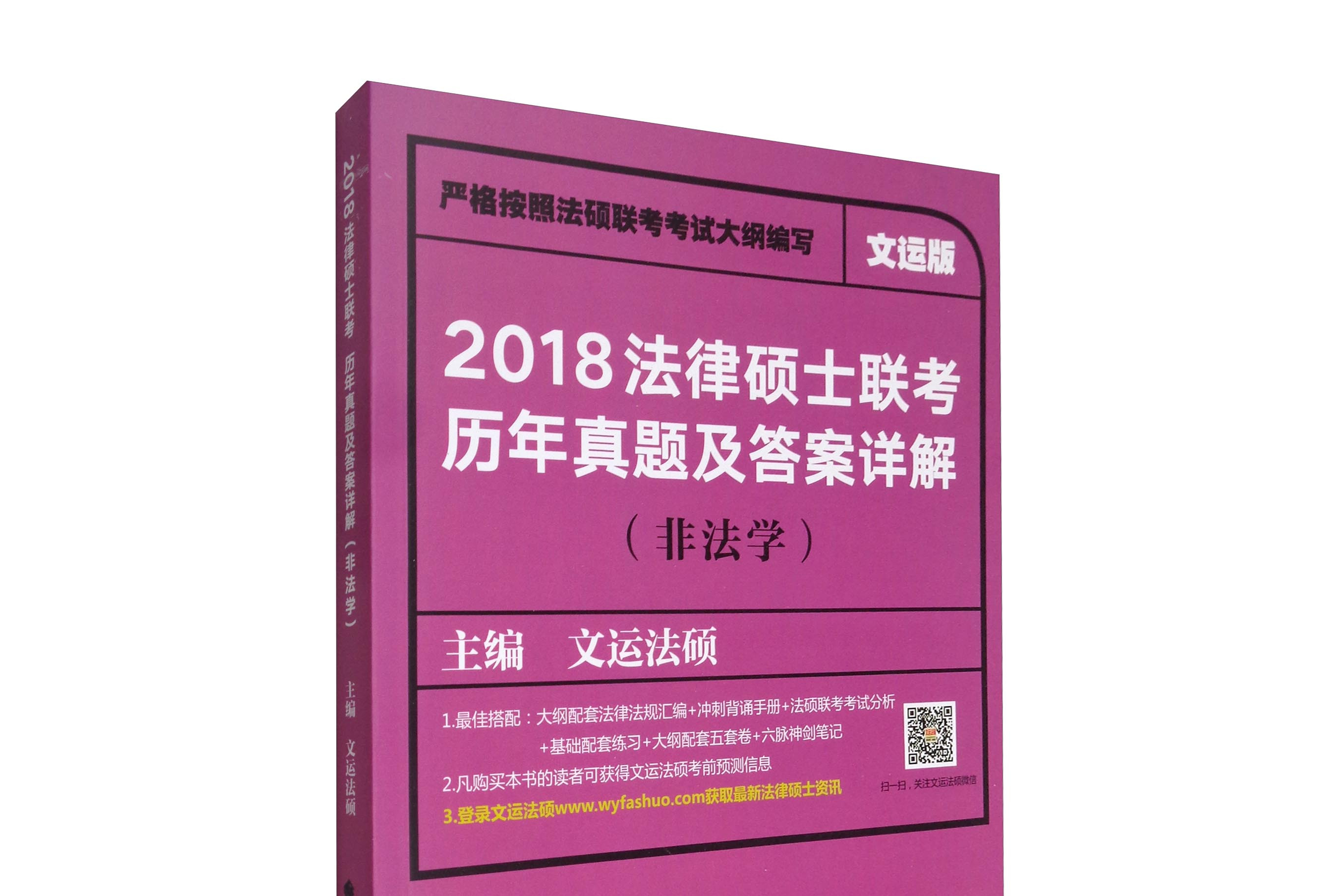 2018法律硕士联考历年真题及答案详解(非法学)