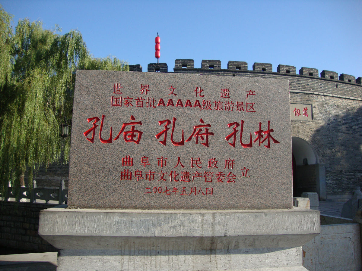 中国文化圣地——山东曲阜“三孔”_百科TA说