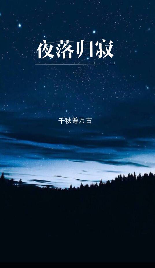 夜落归寂_百度百科