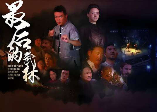 最后的武林