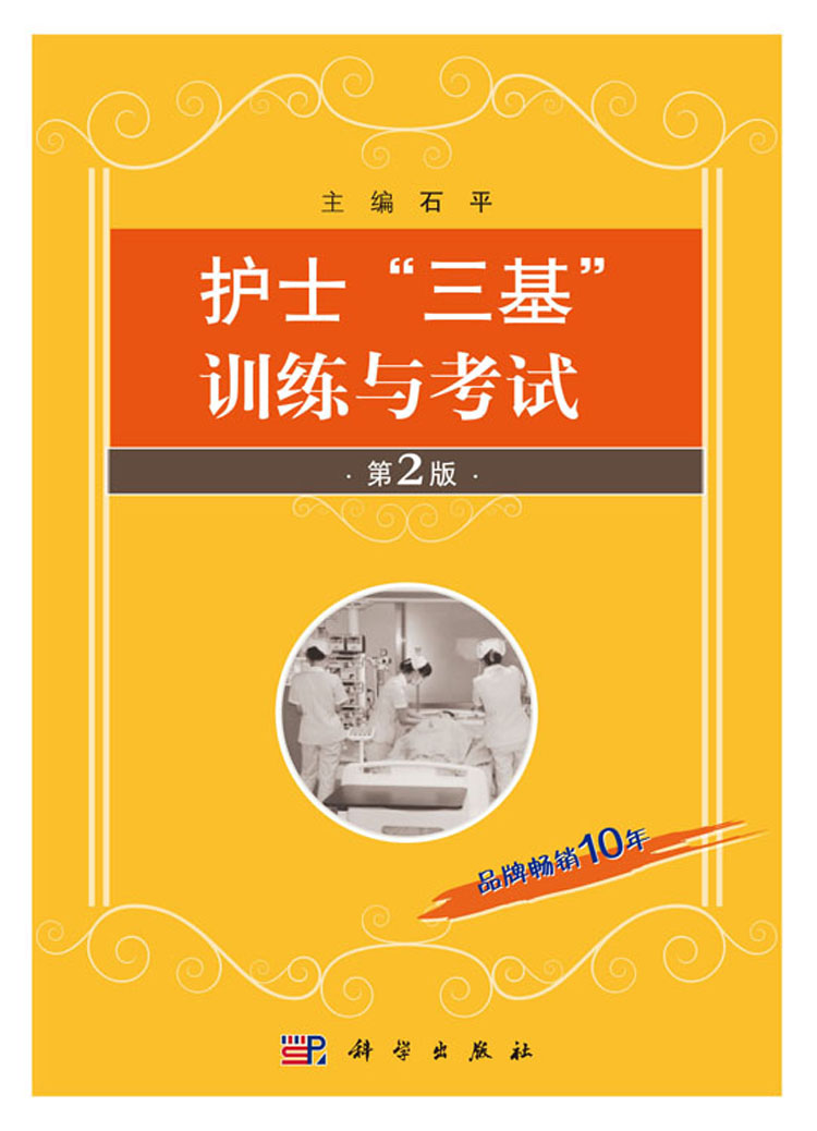 护士"三基"训练与考试
