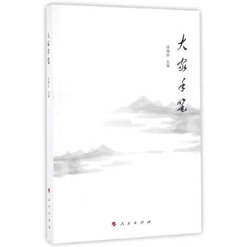 大家手笔（2016年人民出版社出版的图书）_百度百科