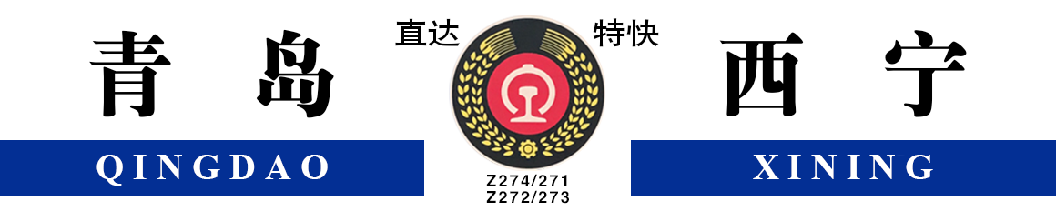 列车运行区段指示牌