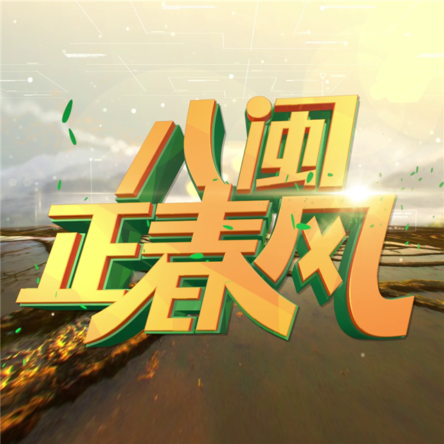 福建电视台乡村振兴·公共频道