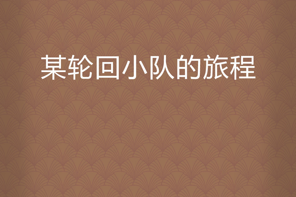 某轮回小队的旅程