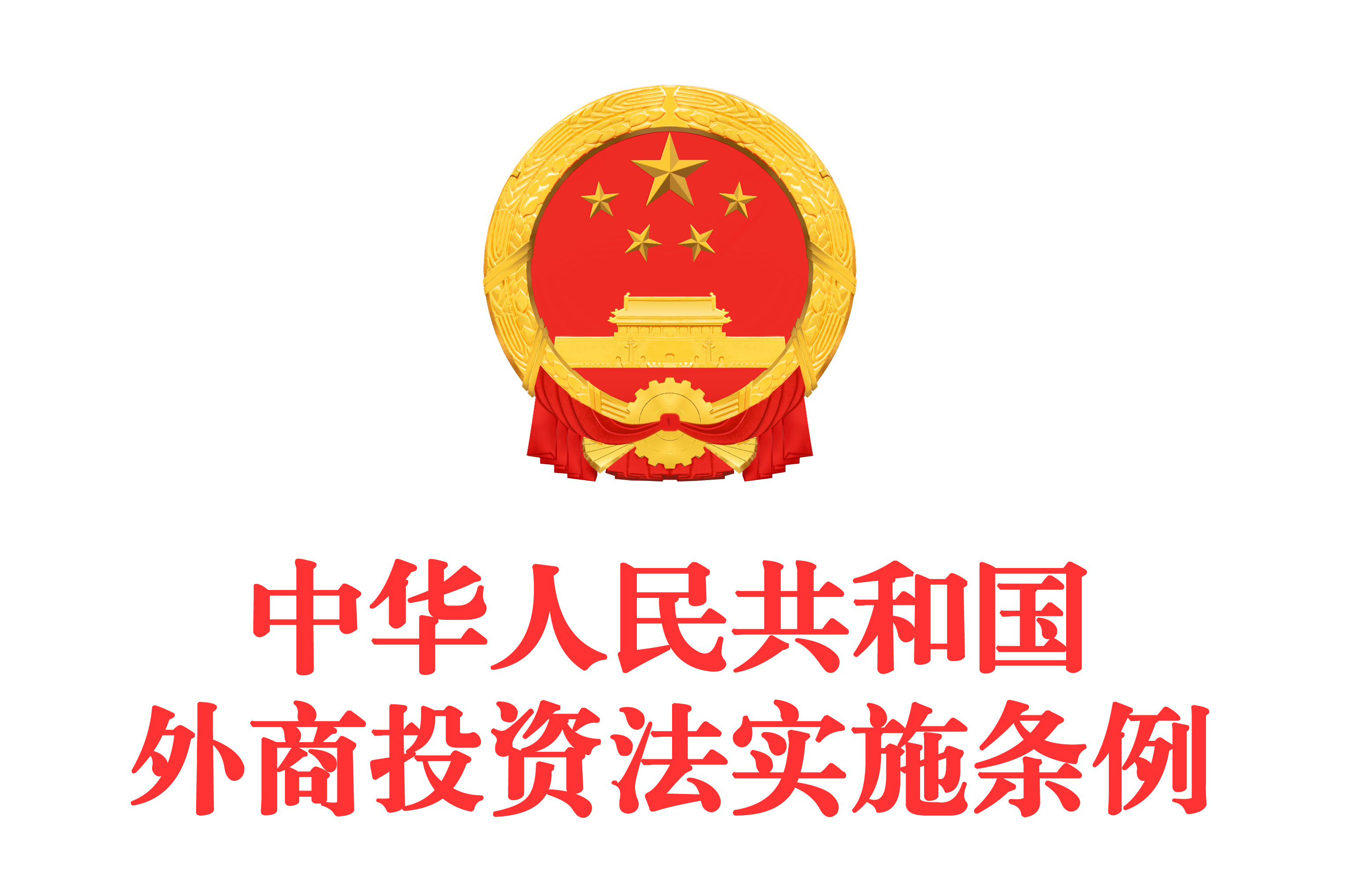 中华人民共和国外商投资法实施条例
