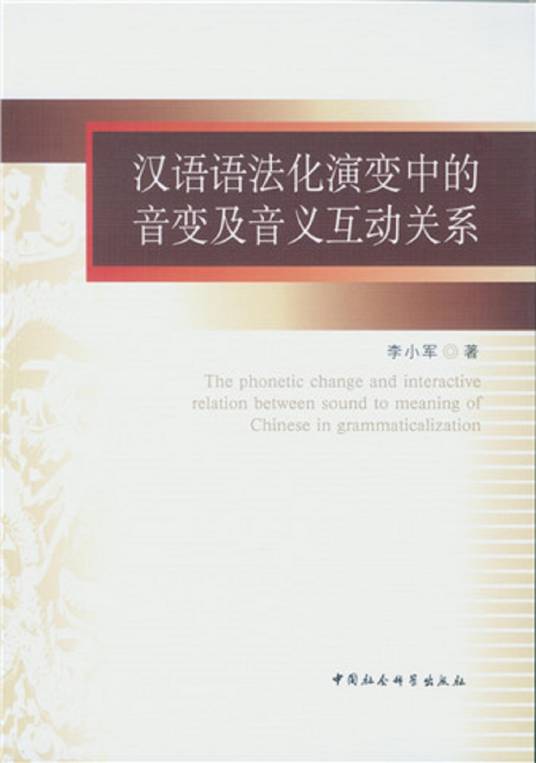 汉语语法化演变中的音变及音义互动关系_百度百科