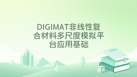 DIGIMAT非线性复合材料多尺度模拟平台应用基础_百度百科