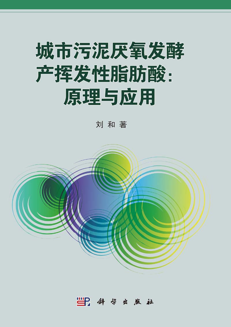 城市污泥厌氧发酵产挥发性脂肪酸 : 原理与应用