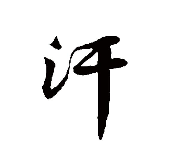  p data-id="gnx4r2vgqz">汗(拼音:hàn,hán)为汉语一级通用规范汉字