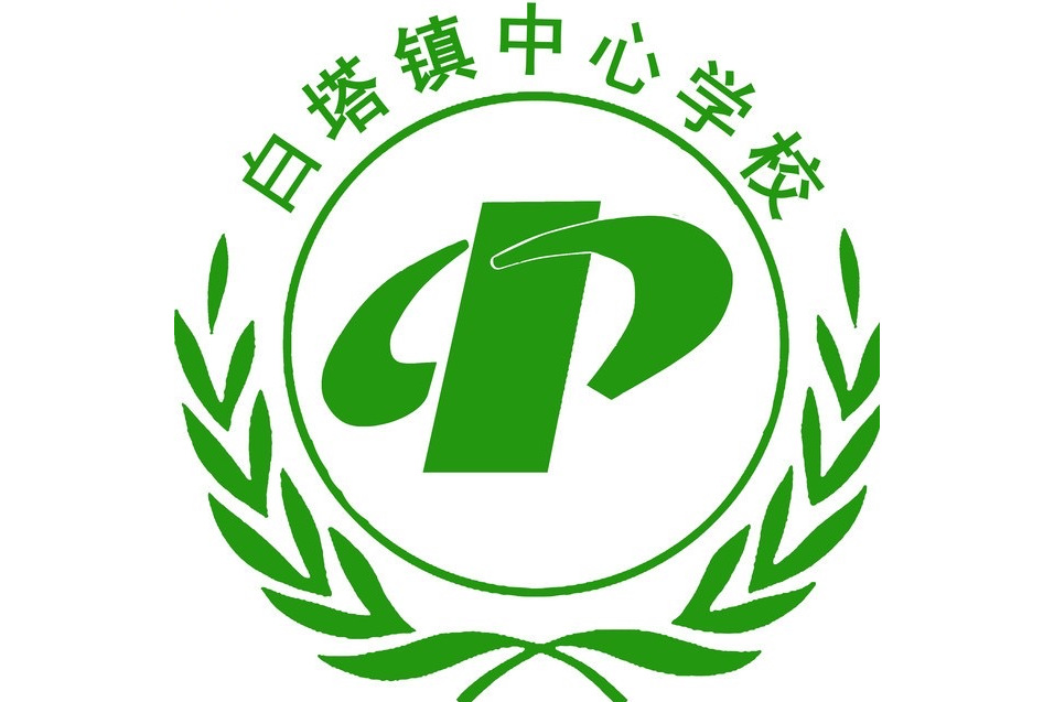 博山区白塔镇中心学校