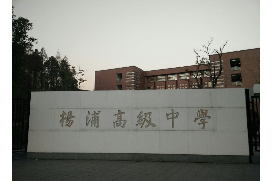上海市杨浦高级中学