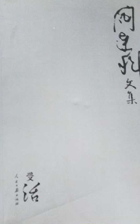 《受活》是人民日报出版社出版的图书,作者是阎连科著