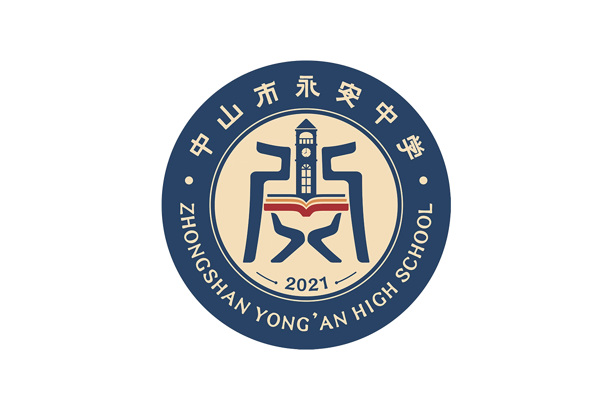 中山市永安中学