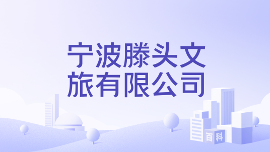 宁波滕头文旅有限公司_百度百科