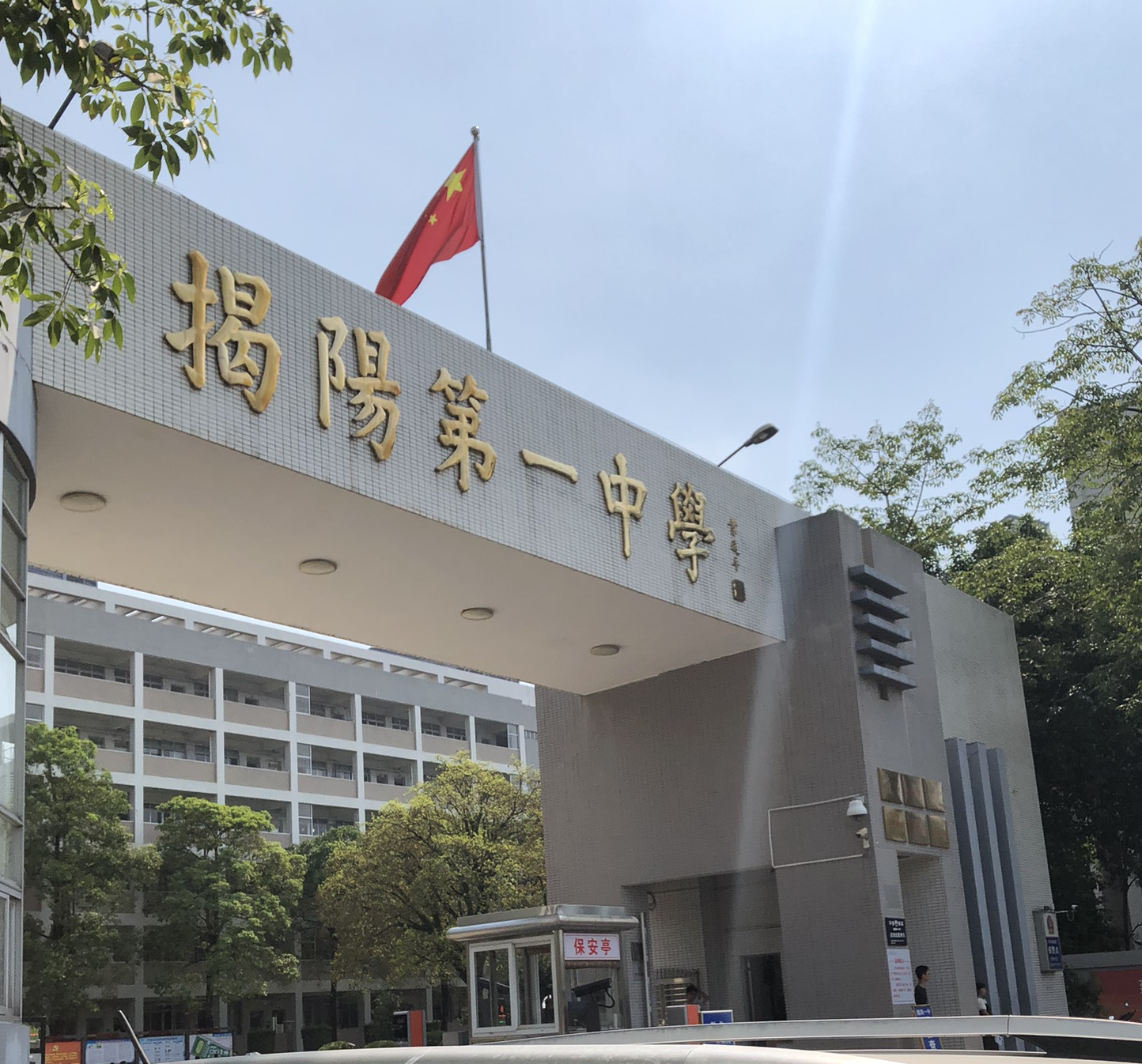 1 high school),简称揭阳一中,揭阳市公立高中,老校区位于 a target="
