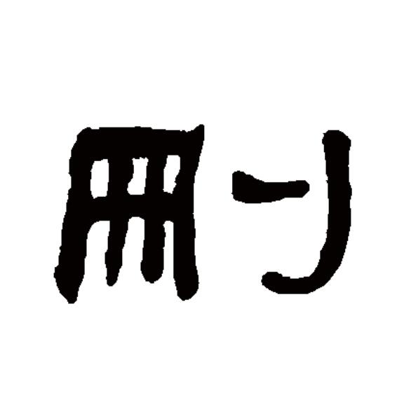  p>删(拼音:shān)为汉语一级通用规范汉字(常用字).