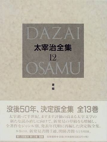 太宰治全集(12)_百度百科